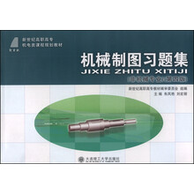 機(jī)械制圖習(xí)題集