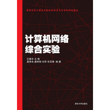 計(jì)算機(jī)網(wǎng)絡(luò)綜合實(shí)驗(yàn)/高等學(xué)校計(jì)算機(jī)類國家級特色專業(yè)系列規(guī)劃教材簡介，目錄書摘