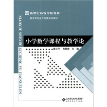 小學(xué)數(shù)學(xué)教學(xué)論