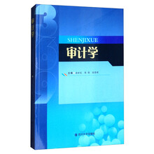 審計(jì)學(xué)