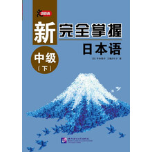 新完全掌握日本語