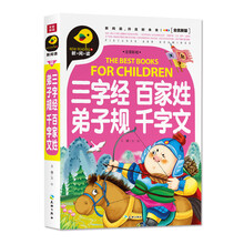 三字經(jīng)百家姓弟子規(guī)千字文