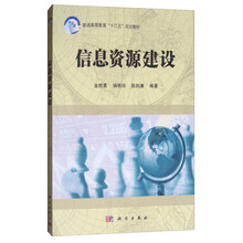 信息資源建設(shè)