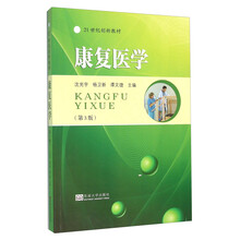 康復(fù)醫(yī)學(xué)