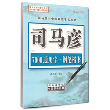 司馬彥字帖楷書