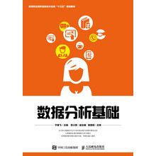 數(shù)據(jù)分析基礎(chǔ)