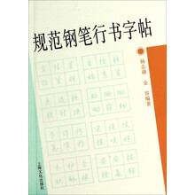 鋼筆行書字帖