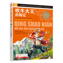 吹牛大王歷險(xiǎn)記