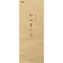 書心經(jīng)