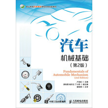 汽車機(jī)械基礎(chǔ)