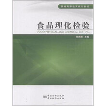 食品理化檢驗(yàn)