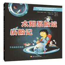 太陽系歷險記