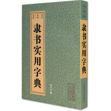 隸書實(shí)用字典