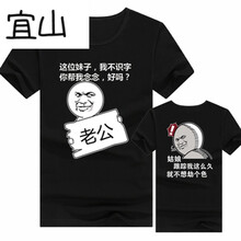 宜山 短袖 男士T恤 老公+姑娘黑 