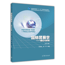 國際貿(mào)易學(xué)：理論與政策（第3版）/普通高等教育“十一五”國家級規(guī)劃教材簡介，目錄書摘