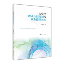 大學(xué)生就業(yè)指導(dǎo)