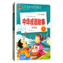 中華成語(yǔ)故事