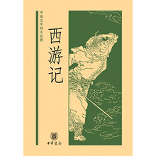 中國四大名著