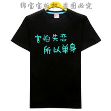 快樂嘉人 短袖 男士T恤 夜光害怕失戀 S，XL，L，M，XXL，XXXL
