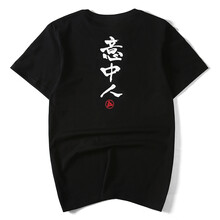 街派一族（jiepaiyizu） 短袖 男士T恤 意中人黑色 S，XL，L，M，XXL，XXXL