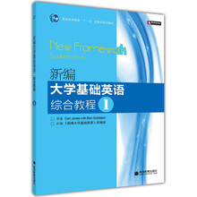 普通高等教育“十一五”國家級規(guī)劃教材：新編大學(xué)基礎(chǔ)英語綜合教程1（附光盤）簡介，目錄書摘
