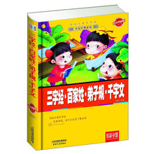三字經(jīng)弟子規(guī)千字文