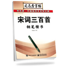 司馬彥字帖鋼筆