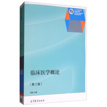 臨床醫(yī)學概論