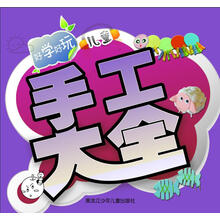 兒童手工大全