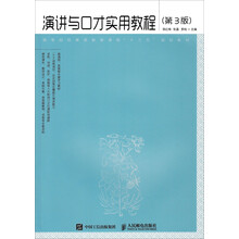 演講與口才實用教程