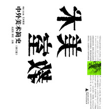 中外美術簡史
