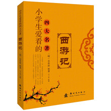 小學(xué)生四大名著