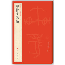 中國(guó)碑帖名品