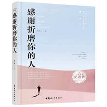 感謝折磨你的人