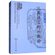 漢英語(yǔ)言對(duì)比概論
