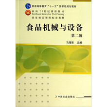 食品機(jī)械與設(shè)備（第2版）/普通高等教育“十一五”國(guó)家級(jí)規(guī)劃教材·面向21世紀(jì)課程教材簡(jiǎn)介，目錄書(shū)摘