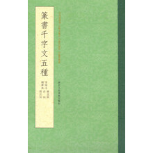 篆書千字文五種
