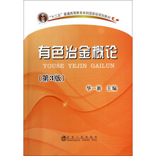 有色冶金概論（第3版）/“十二五”普通高等教育本科國家級規劃教材簡(jiǎn)介，目錄書(shū)摘