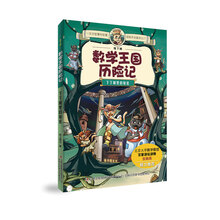 數(shù)學王國歷險記