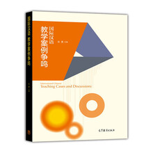 國際漢語教學(xué)案例爭鳴