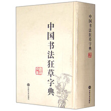 中國書法字典