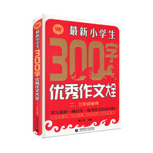 小學(xué)生優(yōu)秀作文大全