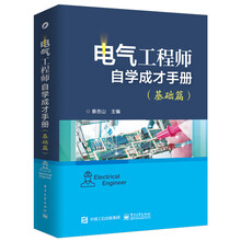 電氣工程師手冊