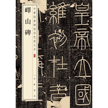 中華經(jīng)典碑帖彩色放大本