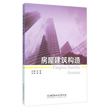 房屋建筑構(gòu)造