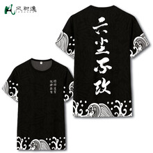 風(fēng)和逸 短袖 男士T恤  614六塵不改 