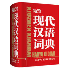 現(xiàn)代漢語詞典