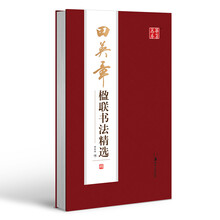 華夏萬卷字帖田英章
