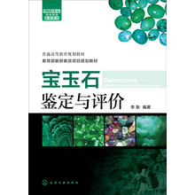 寶玉石鑒定與評價