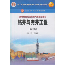 普通高等教育“十二五”國家級規(guī)劃教材·面向21世紀(jì)課程教材：鉆井與完井工程（第2版）簡介，目錄書摘